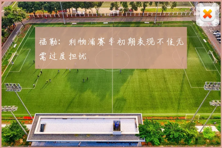 福勒：利物浦赛季初期表现不佳无需过度担忧