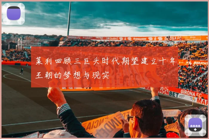 莱利回顾三巨头时代期望建立十年王朝的梦想与现实